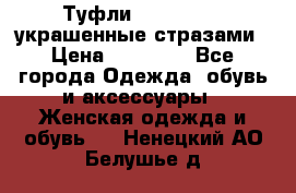 Туфли Nando Muzi ,украшенные стразами › Цена ­ 15 000 - Все города Одежда, обувь и аксессуары » Женская одежда и обувь   . Ненецкий АО,Белушье д.